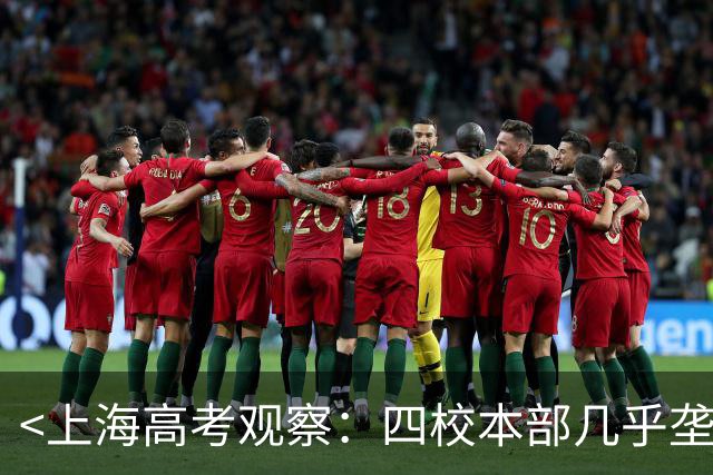 <上海高考观察：四校本部几乎垄断清北，郊区高中难出尖子>