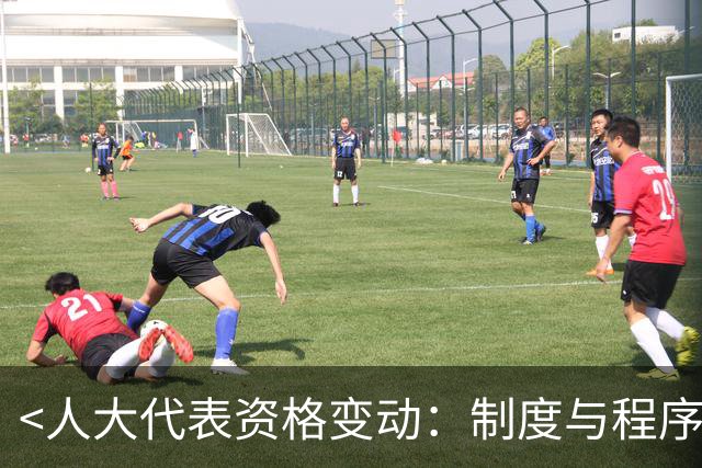 <人大代表资格变动：制度与程序的明晰解读>