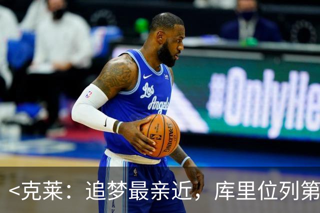 <克莱：追梦最亲近，库里位列第二>