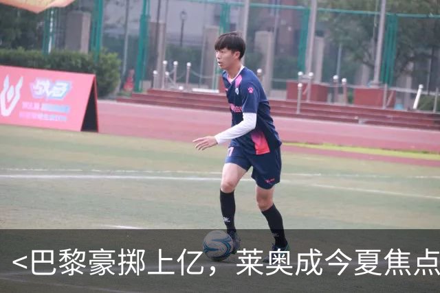 <巴黎豪掷上亿，莱奥成今夏焦点>