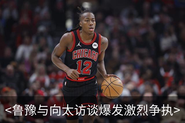 <鲁豫与向太访谈爆发激烈争执>
