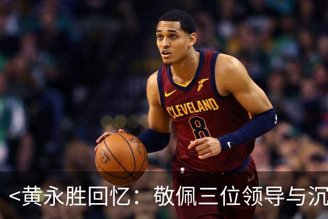 <黄永胜回忆：敬佩三位领导与沉浮一生>