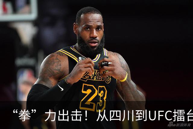 “拳”力出击！从四川到UFC擂台，是什么点亮他们的格斗梦想？