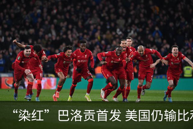 “染红”巴洛贡首发 美国仍输比利时 东道主全出局