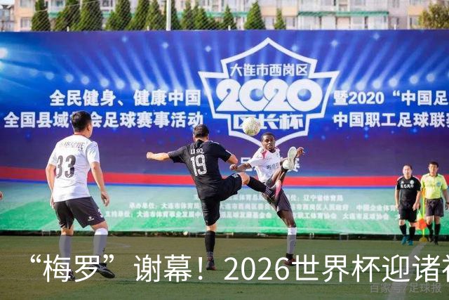 “梅罗”谢幕！2026世界杯迎诸神黄昏 我们与青春的终极告别