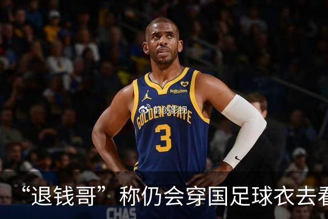 “退钱哥”称仍会穿国足球衣去看世界杯 开幕式的气氛其实最好 @何胜0423