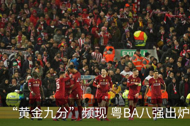 “黄金九分”频现 粤BA八强出炉
