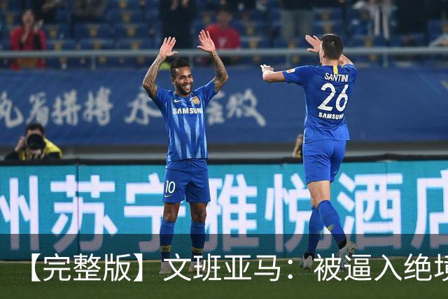 【完整版】文班亚马：被逼入绝境就要与之抗争 分享球让进攻流畅