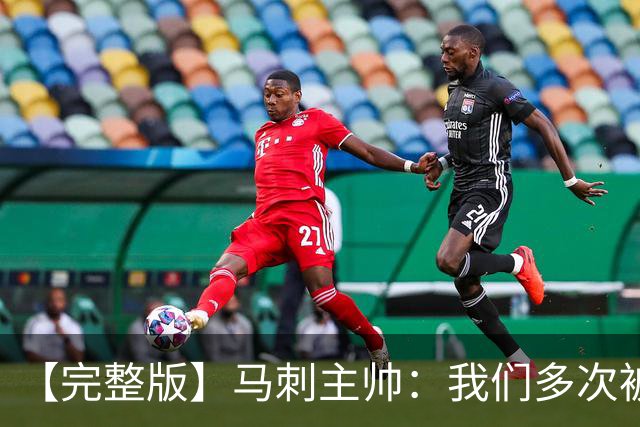 【完整版】马刺主帅：我们多次被逆转 配不上这些比赛的胜利