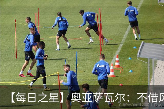 【每日之星】奥亚萨瓦尔：不借风雷自成风暴 重铸西班牙锋刃