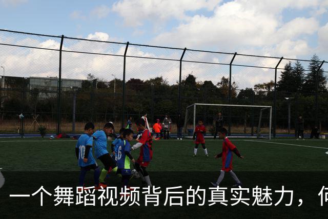 一个舞蹈视频背后的真实魅力，何以让她瞬间走红？