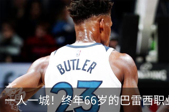 一人一城！终年66岁的巴雷西职业生涯仅效力米兰，斩获6意甲3欧冠