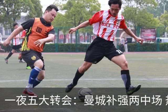 一夜五大转会：曼城补强两中场 热刺租入前锋 沙特瞄准双星