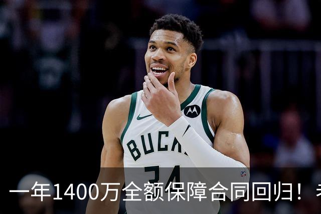 一年1400万全额保障合同回归！老鹰官方：与中锋兰代尔完成了签约