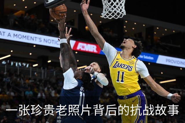 一张珍贵老照片背后的抗战故事
