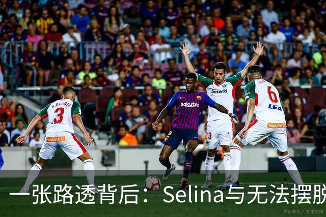 一张路透背后：Selina与无法摆脱的伤痕
