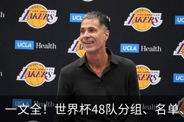 一文全！世界杯48队分组、名单、球场、奖金、数据....看这就够了