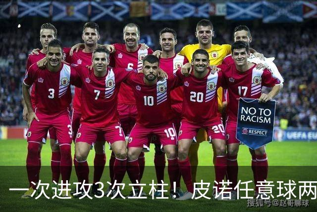 一次进攻3次立柱！皮诺任意球两次中柱弹出，马特塔补射再度击柱