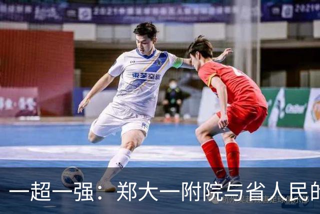 一超一强：郑大一附院与省人民的不同定位