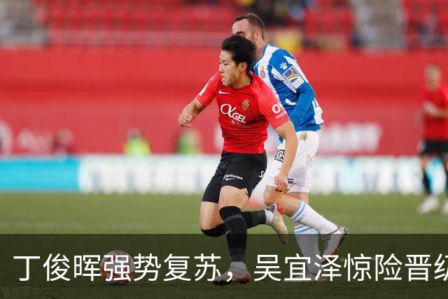 丁俊晖强势复苏，吴宜泽惊险晋级