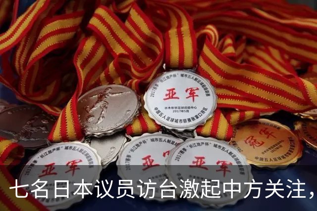 七名日本议员访台激起中方关注，安全议题成焦点
