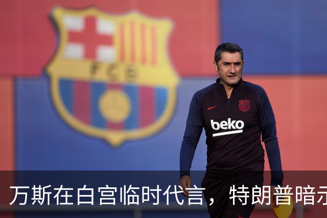 万斯在白宫临时代言，特朗普暗示职位竞争