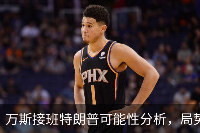 万斯接班特朗普可能性分析，局势变动或影响中国