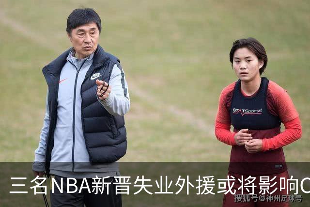 三名NBA新晋失业外援或将影响CBA争冠局势