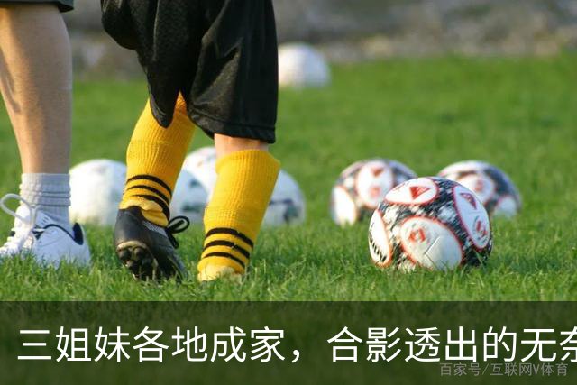三姐妹各地成家，合影透出的无奈与教育反思