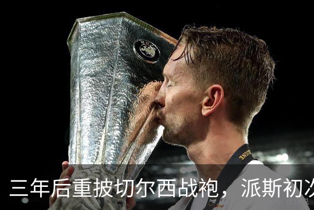 三年后重披切尔西战袍，派斯初次为U21出场