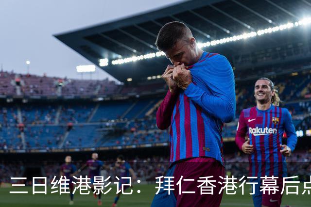 三日维港影记：拜仁香港行幕后点滴