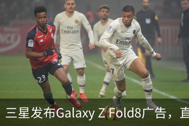 三星发布Galaxy Z Fold8广告，直指苹果品牌