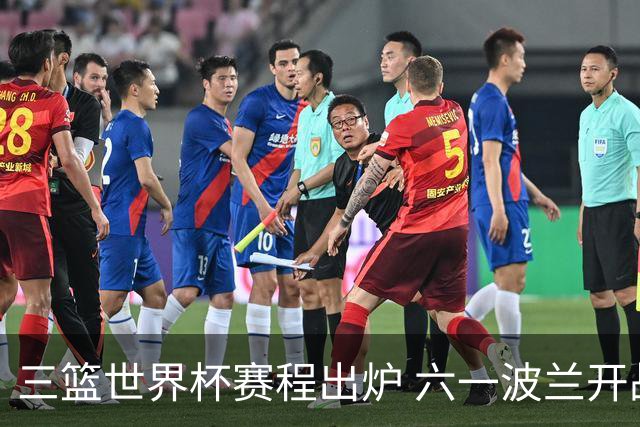 三篮世界杯赛程出炉 六一波兰开战
