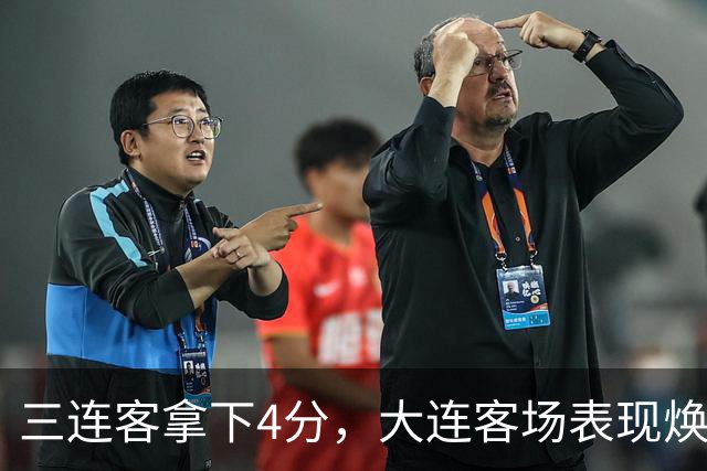 三连客拿下4分，大连客场表现焕然一新