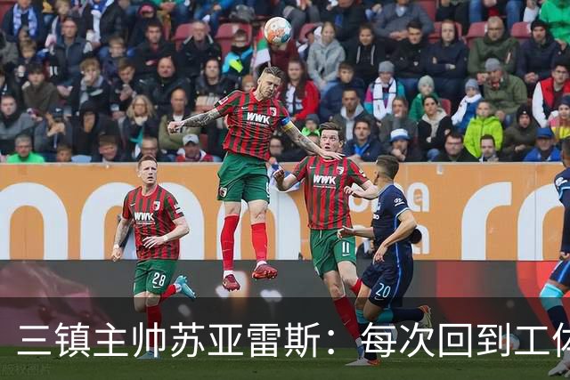 三镇主帅苏亚雷斯：每次回到工体比赛很兴奋，所有外援都会进名单