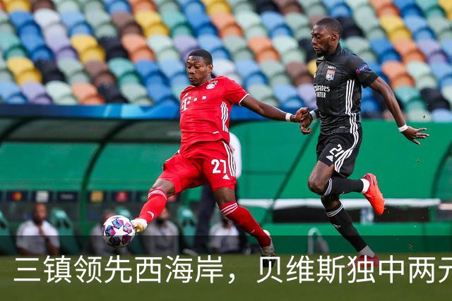 三镇领先西海岸，贝维斯独中两元，戴维森攻破旧主大门