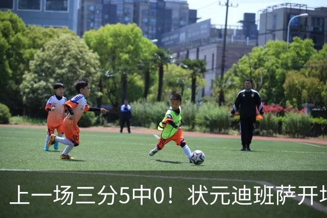 上一场三分5中0！状元迪班萨开场就飙中三分 之后中投再中连得5分