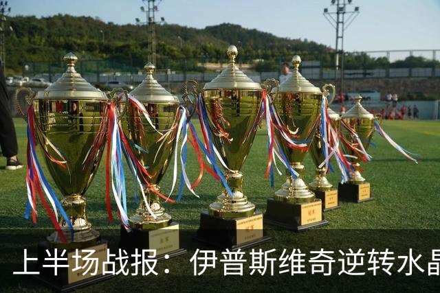 上半场战报：伊普斯维奇逆转水晶宫，戴维斯表现出色