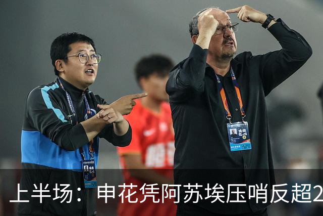 上半场：申花凭阿苏埃压哨反超2-1领先