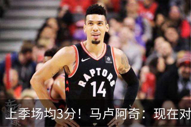 上季场均3分！马卢阿奇：现在对夏联的了解更多了 我信心十足