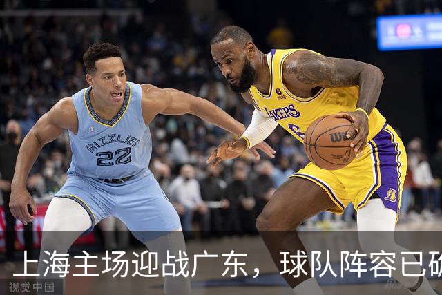 上海主场迎战广东，球队阵容已确定