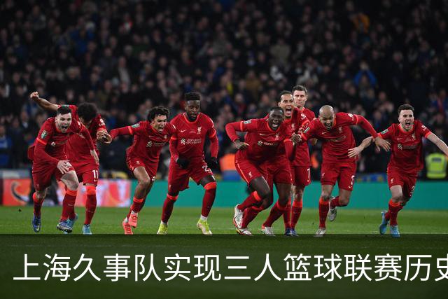 上海久事队实现三人篮球联赛历史首个连冠