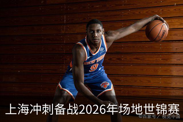 上海冲刺备战2026年场地世锦赛