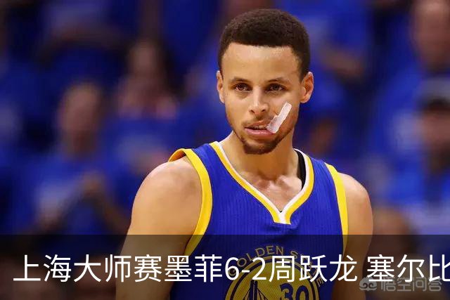 上海大师赛墨菲6-2周跃龙 塞尔比4连鞭逆转庞俊旭
