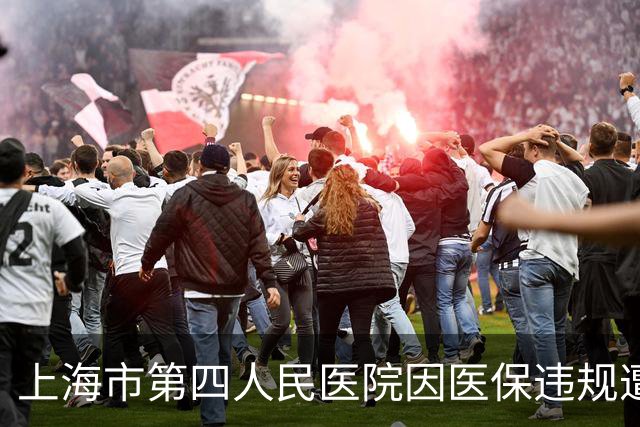 上海市第四人民医院因医保违规遭重罚近千万元