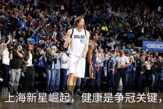 上海新星崛起，健康是争冠关键，唯京浙难挡