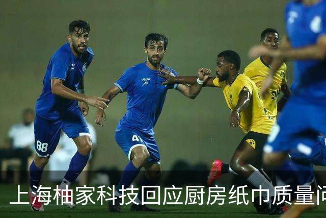 上海柚家科技回应厨房纸巾质量问题：召回并立案调查