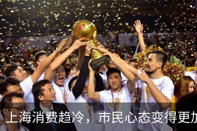 上海消费趋冷，市民心态变得更加谨慎