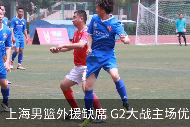 上海男篮外援缺席 G2大战主场优势岌岌可危