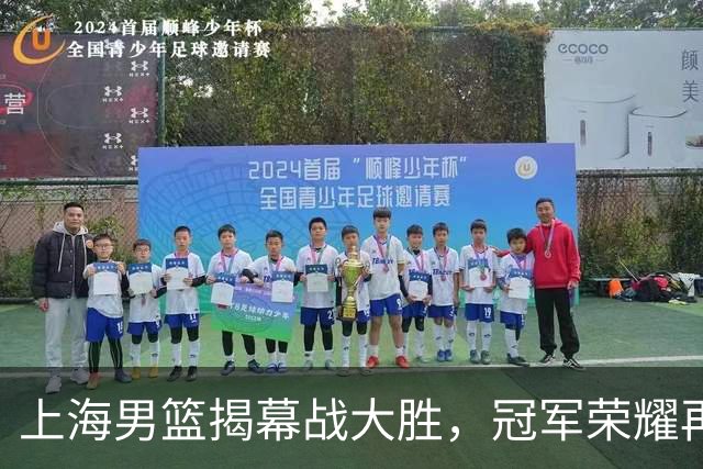 上海男篮揭幕战大胜，冠军荣耀再启新征程